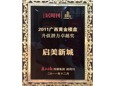 廣西黃金樓盤升值潛力卓越獎(jiǎng)