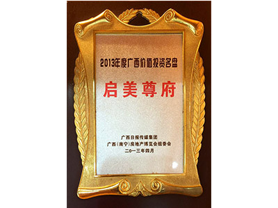 廣西價(jià)值投資名盤：啟美尊府