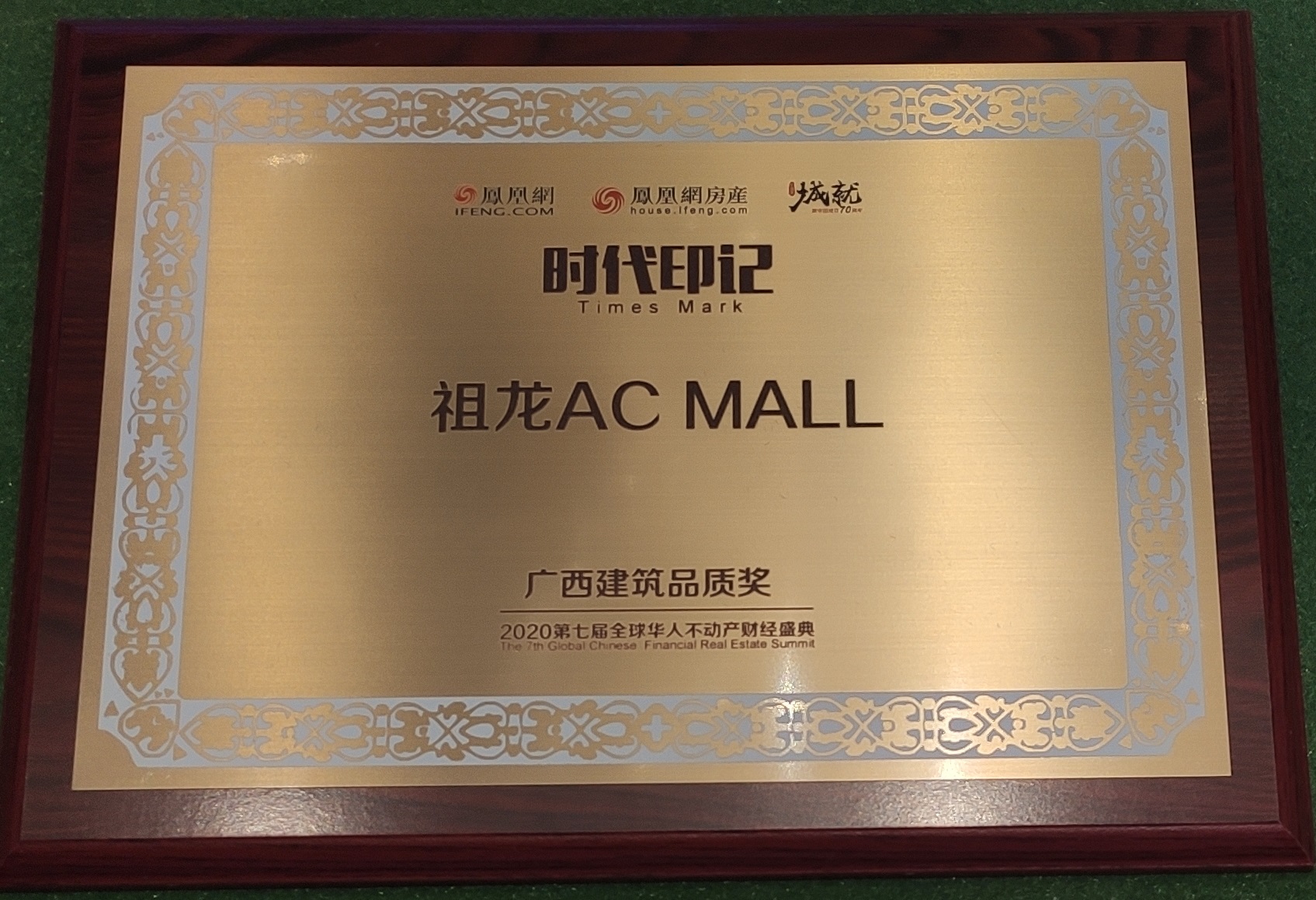 鳳凰網(wǎng)-廣西建筑品質(zhì)獎(jiǎng)：祖龍ACMALL