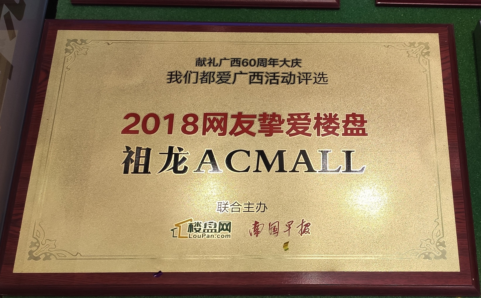 樓盤網(wǎng)-南國早報(bào) 2018網(wǎng)友摯愛樓盤：祖龍ACMALL