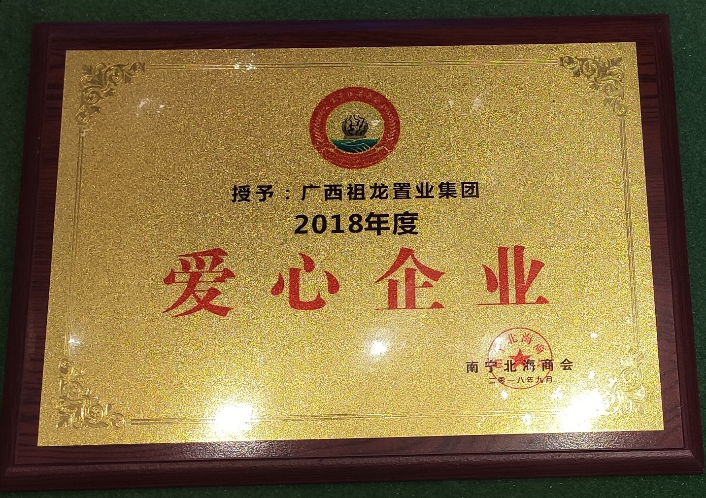 南寧北海商會(huì)-2018年度愛心企業(yè)