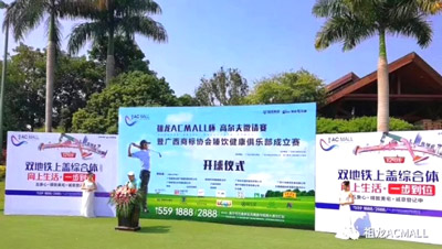 縱情舉桿揮灑，共享圈層盛事 —祖龍AC MALL杯高爾夫邀請賽圓滿落幕