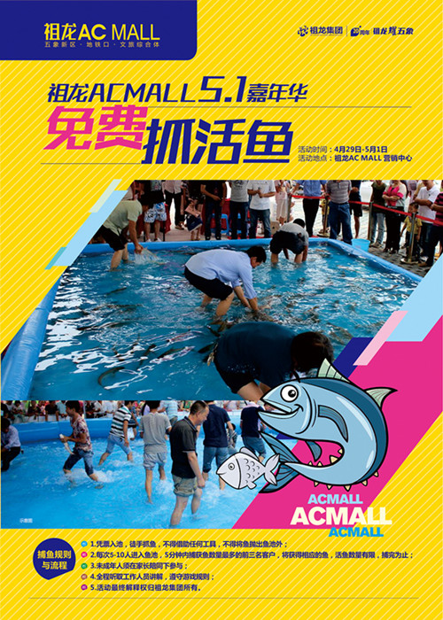 祖龍AC MALL 五·一 嘉年華全系靚貨 免費(fèi)捉活魚，抓到就是你的