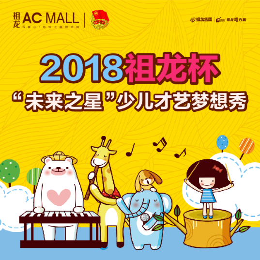 祖龍ACMALL少兒才藝夢想秀報名開始啦！